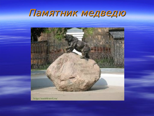 Памятник медведю 