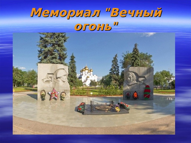 Мемориал 