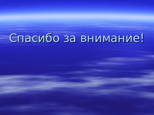 Спасибо за внимание! 