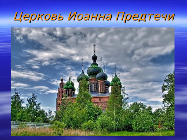 Церковь Иоанна Предтечи 