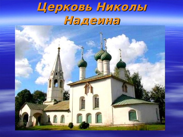 Церковь Николы Надеина 