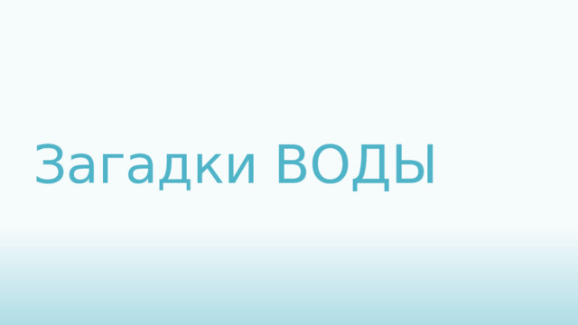 Загадки ВОДЫ 