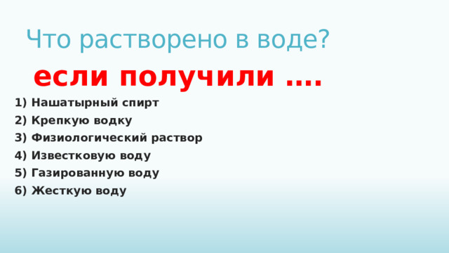 Строение и свойства молекулы воды   В молекуле воды Н₂О атом кислорода связан ……… связями с двумя ………. водорода. Молекула воды ………., так как кислород электроотрицательнее водорода. Между атомом кислорода одной молекулы и атомом ……………………………. другой молекулы воды образуется водородная связь. Полярность молекул воды объясняет её способность ………… другие полярные соединения. А наличием множества слабых водородных связей обеспечиваются её уникальные ……………… Вставьте пропущенные слова  
