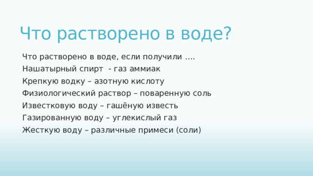 Строение и свойства молекулы воды В молекуле воды  Н₂О  атом кислорода  связан ковалентными связями с  двумя   атомами водорода. Молекула воды полярная , так как кислород электроотрицательнее водорода. Между атомом кислорода одной молекулы и атомом водорода  другой молекулы воды образуется  водородная связь . Полярность молекул воды объясняет её способность растворять другие полярные соединения. А наличием множества слабых водородных связей обеспечиваются её уникальные свойства .   