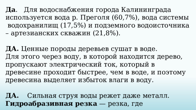 Что растворено в воде? Что растворено в воде, если получили …. Нашатырный спирт - газ аммиак Крепкую водку – азотную кислоту Физиологический раствор – поваренную соль Известковую воду – гашёную известь Газированную воду – углекислый газ Жесткую воду – различные примеси (соли) 