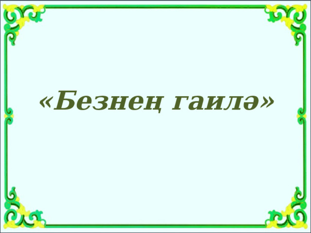 «Безнең гаилә» 