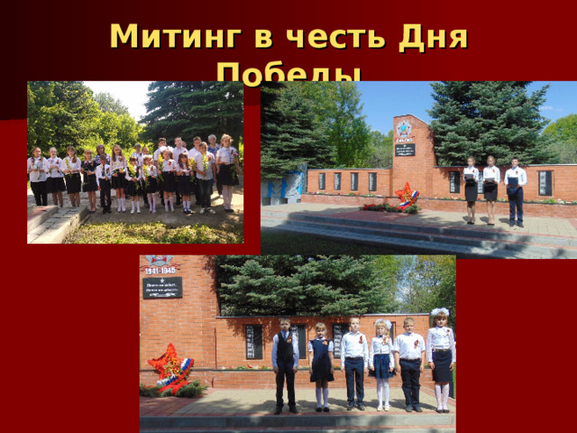 Митинг в честь Дня Победы 