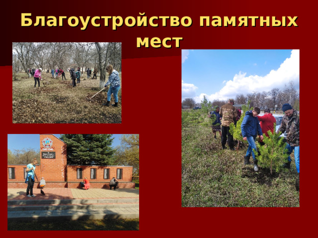 Благоустройство памятных мест 