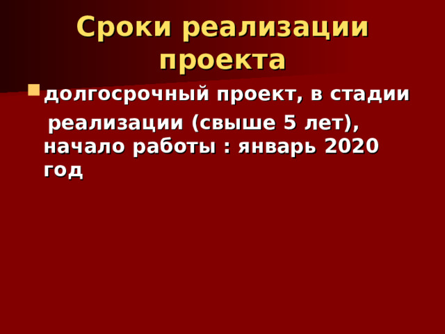 Сроки реализации проекта долгосрочный проект, в стадии  реализации (свыше 5 лет), начало работы : январь 2020 год  