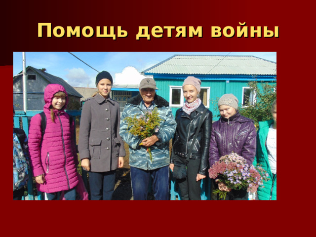 Помощь детям войны 