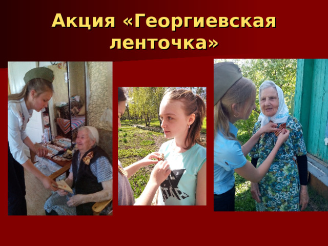 Акция «Георгиевская ленточка» 