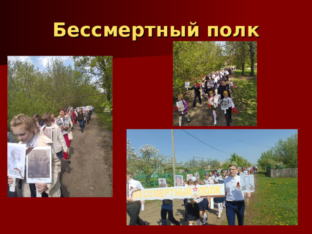Бессмертный полк 
