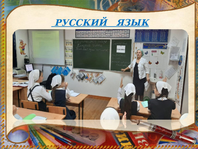    РУССКИЙ ЯЗЫК золотая зрелая растет колосится 