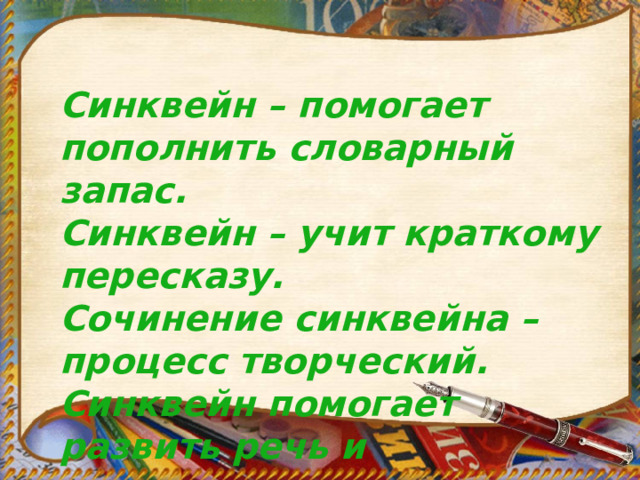    Синквейн – помогает пополнить словарный запас. Синквейн – учит краткому пересказу. Сочинение синквейна – процесс творческий. Синквейн помогает развить речь и мышление.  