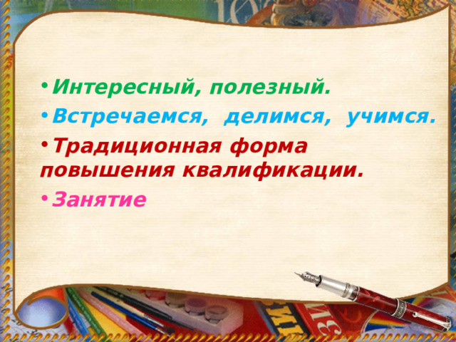  Интересный, полезный. Встречаемся, делимся, учимся. Традиционная форма повышения квалификации. Занятие 