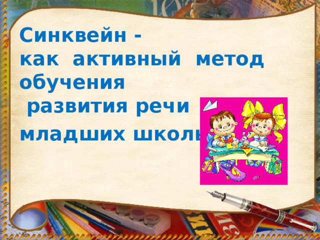 Синквейн -  как активный метод обучения  развития речи  младших школьников       