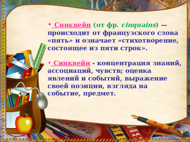  Синквейн  (от фр.  cinquains )  —происходит от французского слова «пять» и означает «стихотворение, состоящее из пяти строк».   Синквейн  - концентрация знаний, ассоциаций, чувств; оценка явлений и событий, выражение своей позиции, взгляда на событие, предмет.  