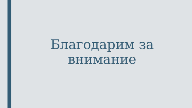 Благодарим за внимание 