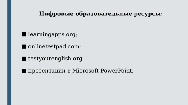 Цифровые образовательные ресурсы: learningapps.org; onlinetestpad.com; testyourenglish.org презентации в Microsoft PowerPoint. 