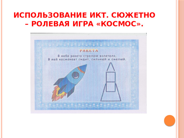 Использование ИКТ. Сюжетно – ролевая игра «Космос». 