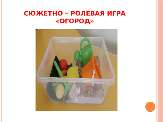 Сюжетно – ролевая игра «Огород» 
