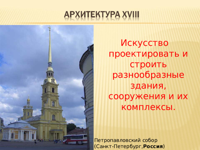 Искусство проектировать и строить разнообразные здания, сооружения и их комплексы. Петропавловский собор (Санкт-Петербург, Россия ) 