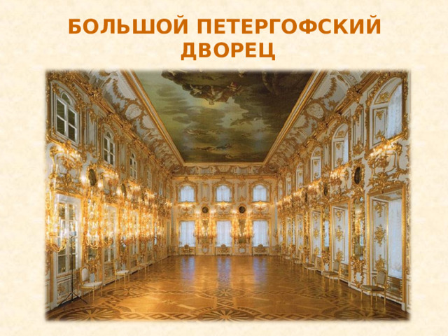 БОЛЬШОЙ ПЕТЕРГОФСКИЙ ДВОРЕЦ 