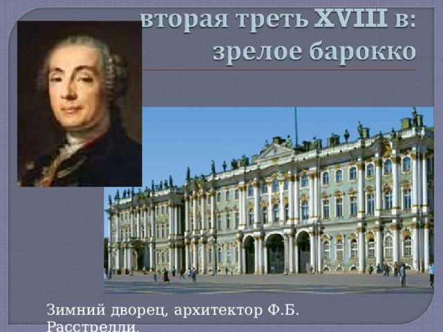 Зимний дворец, архитектор Ф.Б. Расстрелли . 