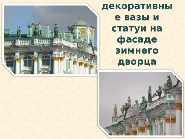 декоративные вазы и статуи на фасаде зимнего дворца 