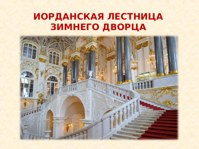 ИОРДАНСКАЯ ЛЕСТНИЦА ЗИМНЕГО ДВОРЦА 