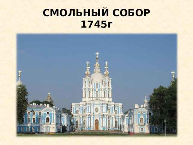 СМОЛЬНЫЙ СОБОР  1745г 