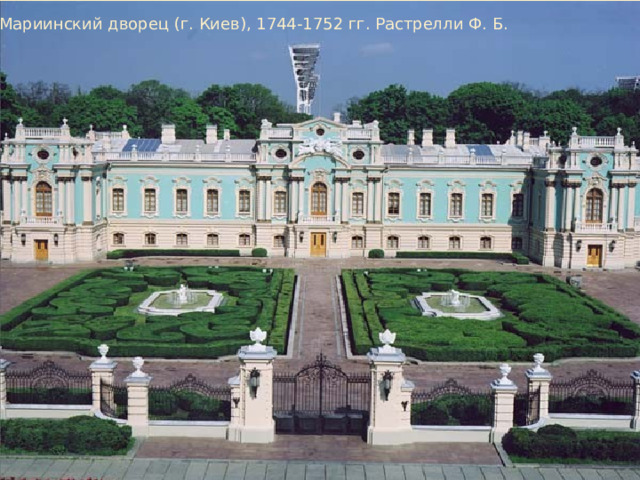Мариинский дворец (г. Киев), 1744-1752 гг. Растрелли Ф. Б. 