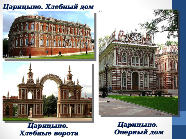 Царицыно. Хлебный дом Царицыно. Оперный дом Царицыно. Хлебные ворота 