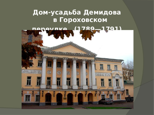 Дом-усадьба Демидова в Гороховском переулке (1789—1791)  