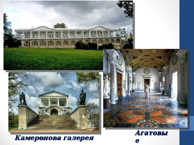 Агатовые комнаты Камеронова галерея 
