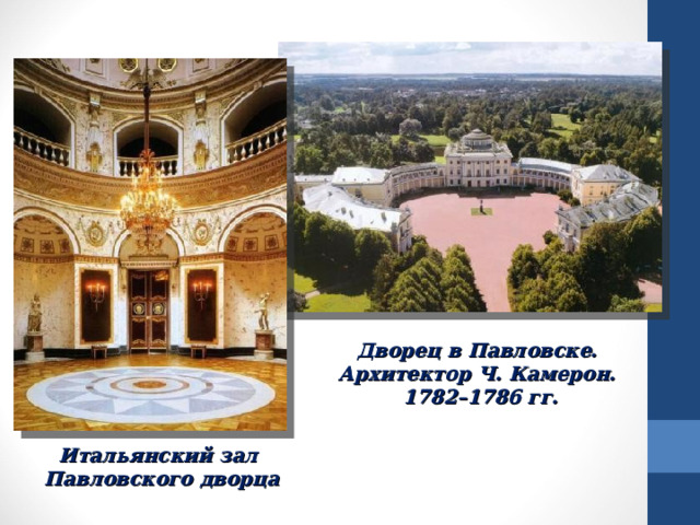 Дворец в Павловске. Архитектор Ч. Камерон. 1782–1786 гг. Итальянский зал Павловского дворца 