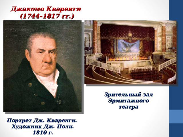 Джакомо Кваренги (1744–1817 гг.) Зрительный зал Эрмитажного театра Портрет Дж. Кваренги. Художник Дж. Поли. 1810 г. 