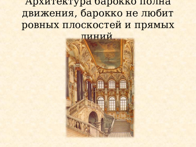 Архитектура барокко полна движения, барокко не любит ровных плоскостей и прямых линий. 
