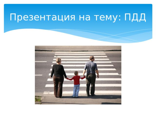 Презентация на тему: ПДД 