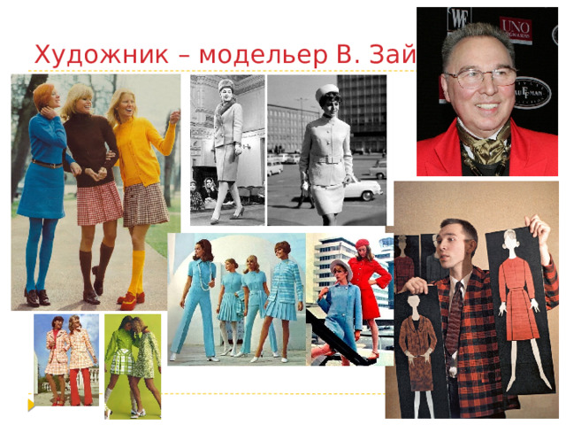 Художник – модельер В. Зайцев 