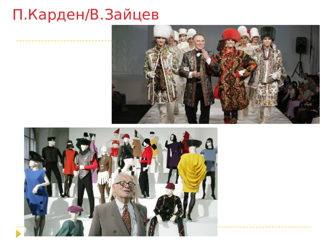 П.Карден/В.Зайцев 