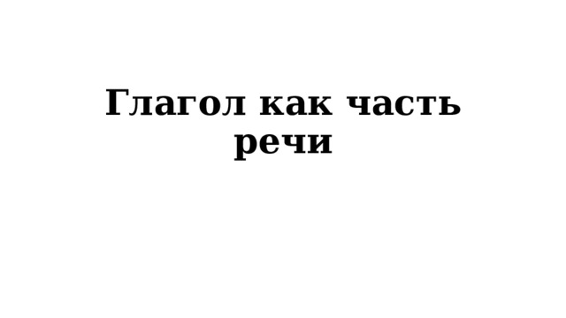 Глагол как часть речи 