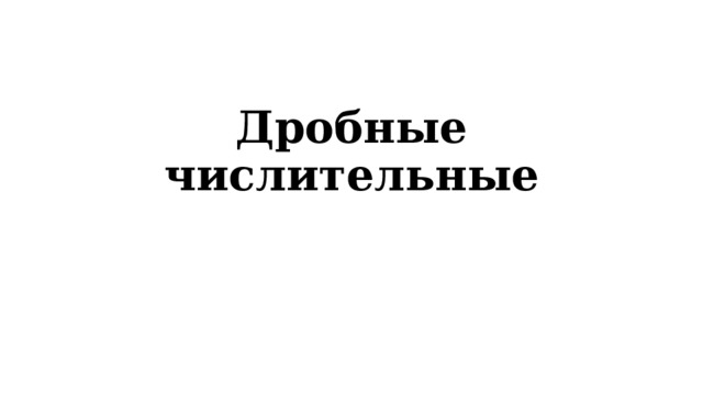 Дробные числительные 