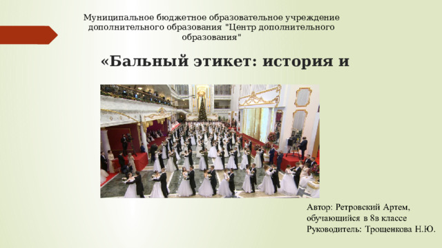     «Бальный этикет: история и современность».     Муниципальное бюджетное образовательное учреждение дополнительного образования 