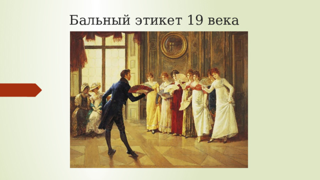 Бальный этикет 19 века 