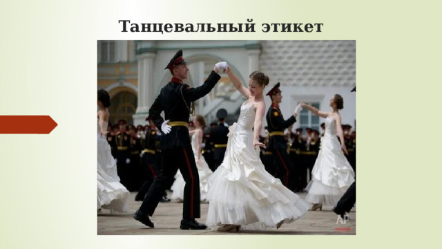 Танцевальный этикет 