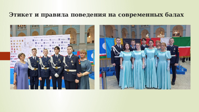 Этикет и правила поведения на современных балах 