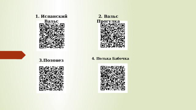 1. Испанский Вальс 2. Вальс Прогулка 3.Полонез 4. Полька Бабочка 