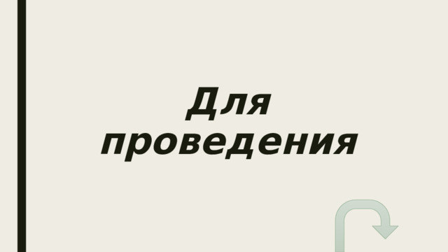 Для проведения 