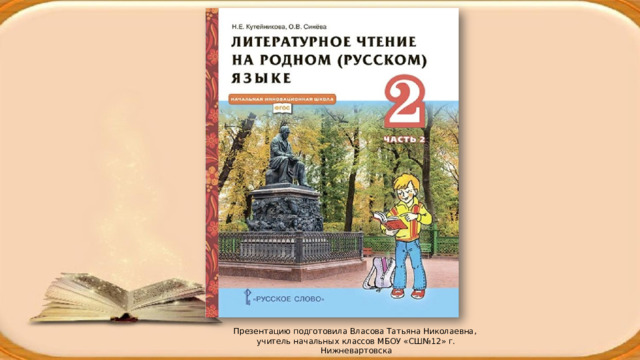 Презентацию подготовила Власова Татьяна Николаевна, учитель начальных классов МБОУ «СШ№12» г. Нижневартовска 